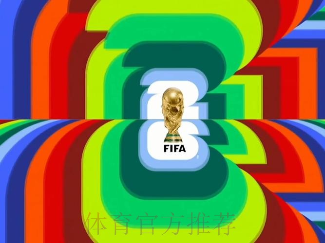 2026世界杯直播今日全程直播直播平台 2026世界杯直播今日全程直播直播平台